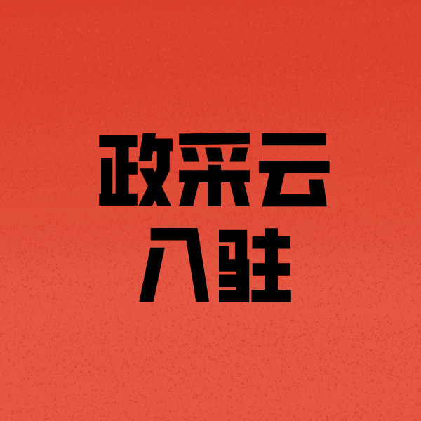 大同政采云注册