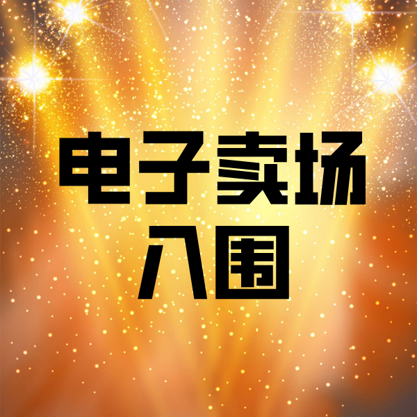 大同电子卖场入围