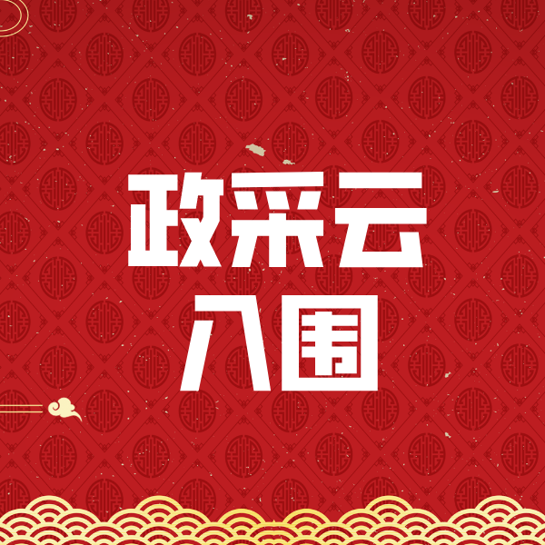 大同政采云入围