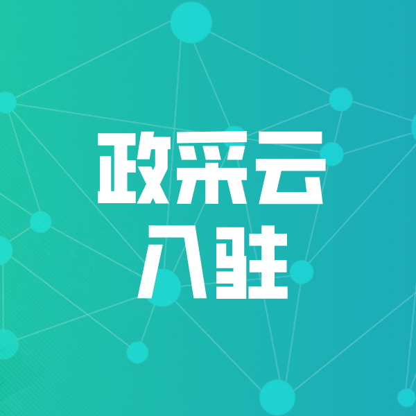 大同政采云入驻